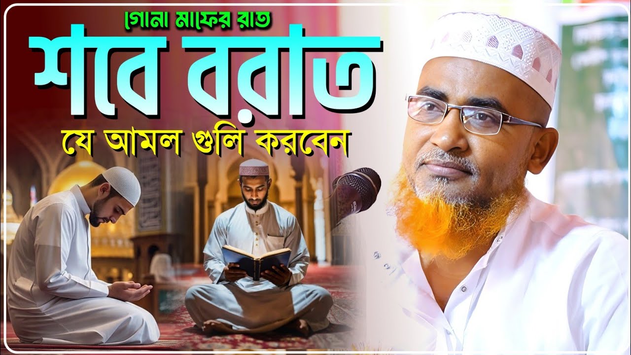আজ পবিত্র শবে বরাতের রাত যে আমল গুলি করবেন - Abdullahil Maruf Jalsa﻿﻿﻿﻿﻿‼️আব্দুল্লাহিল মারুফ ওয়াজ