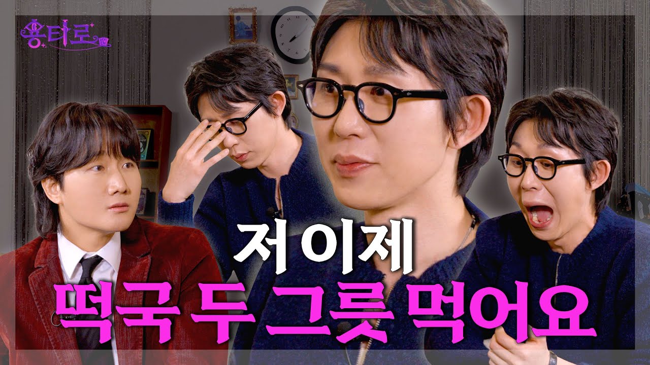 [ENG] 귀때기에 이어 몸집도 키운 코드 쿤스트의 용타로점 결과는? l EP.14