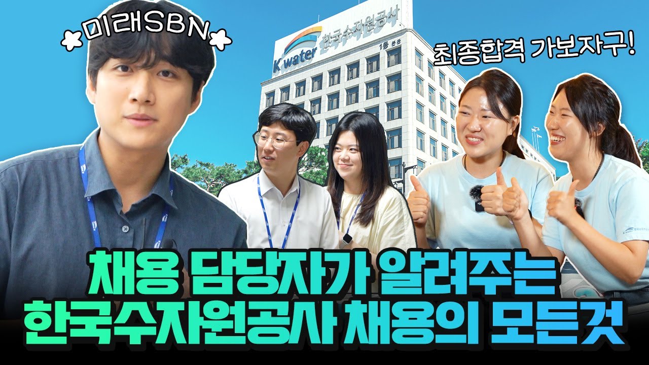 채용 담당자가 직접! 알려주는 한국수자원공사 채용의 모든 것✔| 취준생 필수시청📚