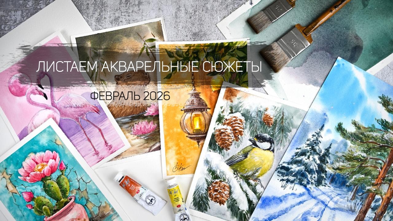 Листаем акварельные работы февраля 2026. Клуб акварельных завтраков школы рисования Альтер Эго