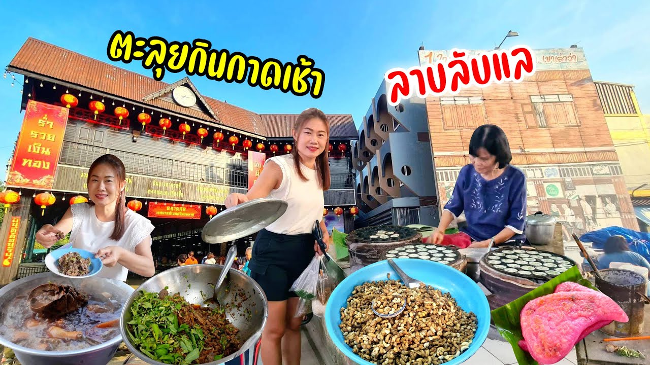 พากินยามเช้าชุมชนหลายเชื้อชาติ อาหาร จีน เหนือ กลาง ตลาดศรีพนมมาศ เมืองลับแลอุตรดิตถ์