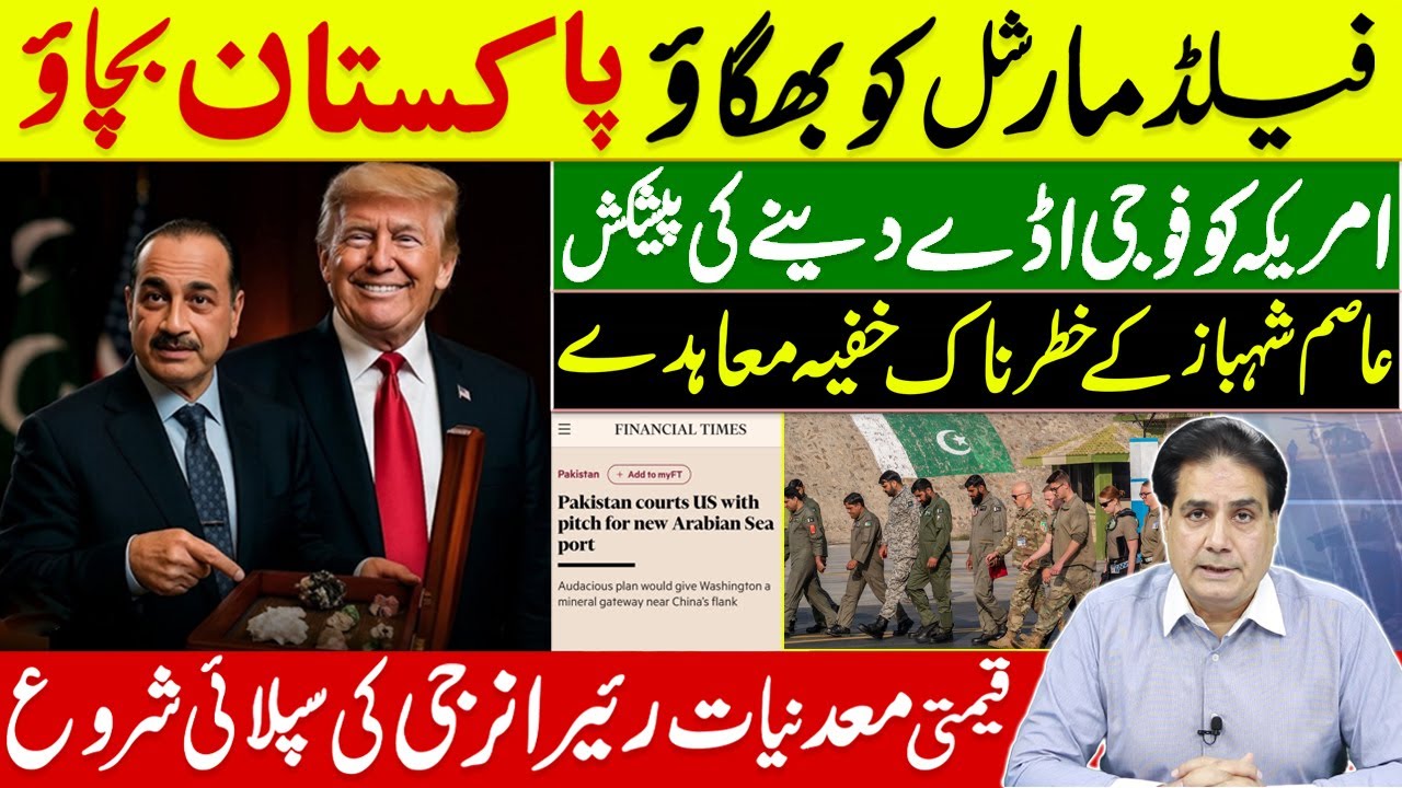 فیلڈ مارشل کو بھگاؤ پاکستان بچاؤ |  امریکہ کو فوجی اڈے دینے کی پیشکش | عاصم شہباز کے خفیہ معاہدے