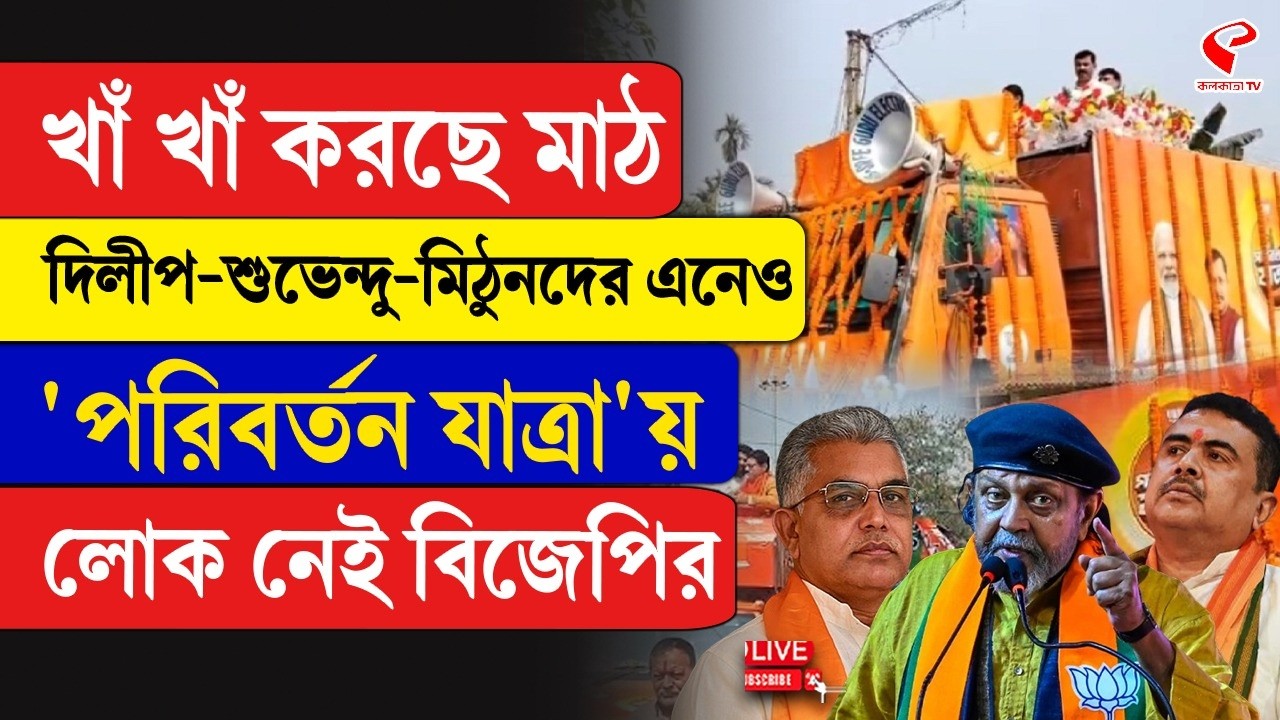 West Bengal BJP | খাঁ খাঁ করছে মাঠ, দিলীপ-শুভেন্দু-মিঠুনদের এনেও ‘পরিবর্তন যাত্রা’য় লোক নেই  বিজেপির
