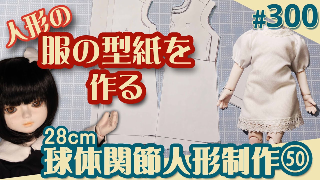 【人形制作 300】球体関節人形50『服の型紙の制作と仮縫い』（29体目28cm）