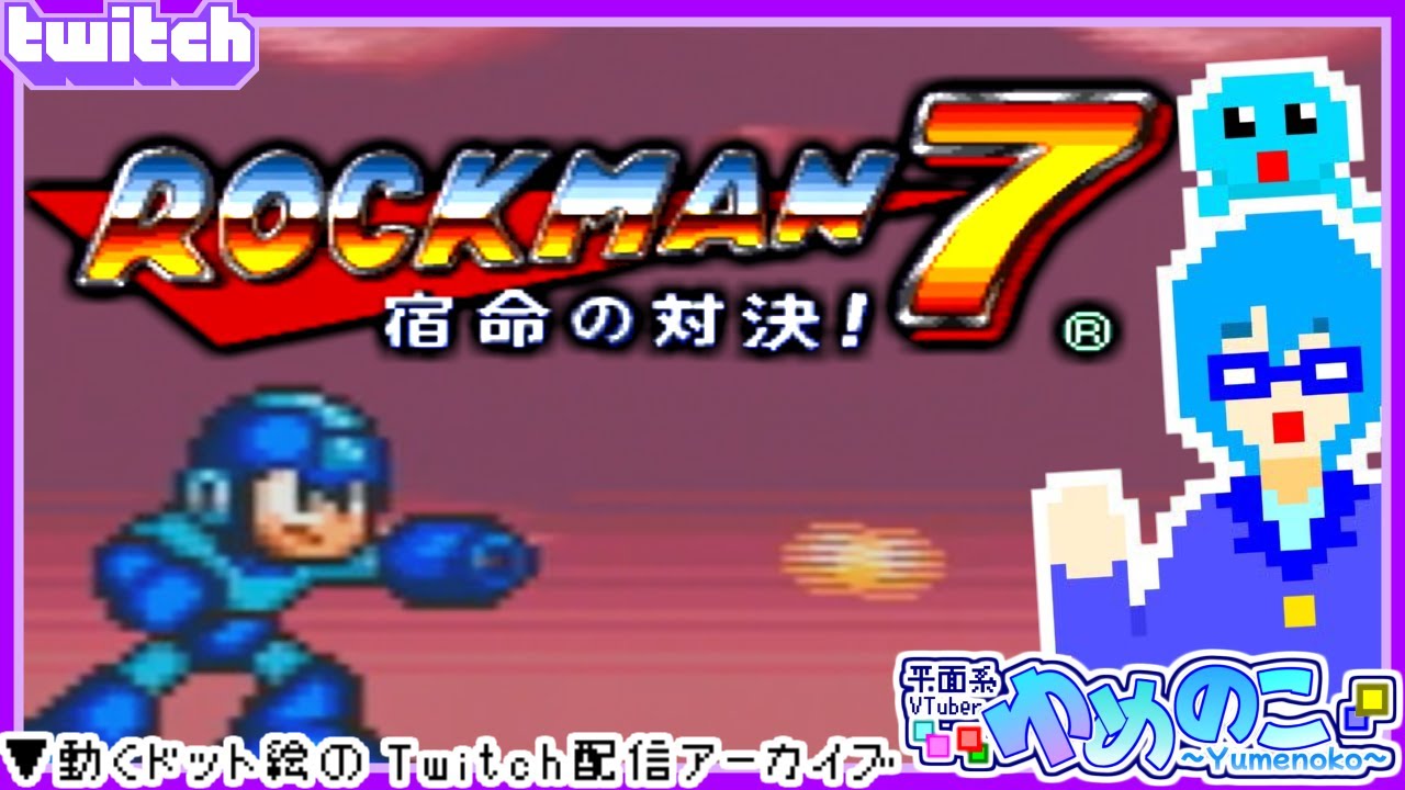 【Twitchアーカイブ】ロックマン7！前回だいぶ心折れてたけど…もうちょい粘ってみる