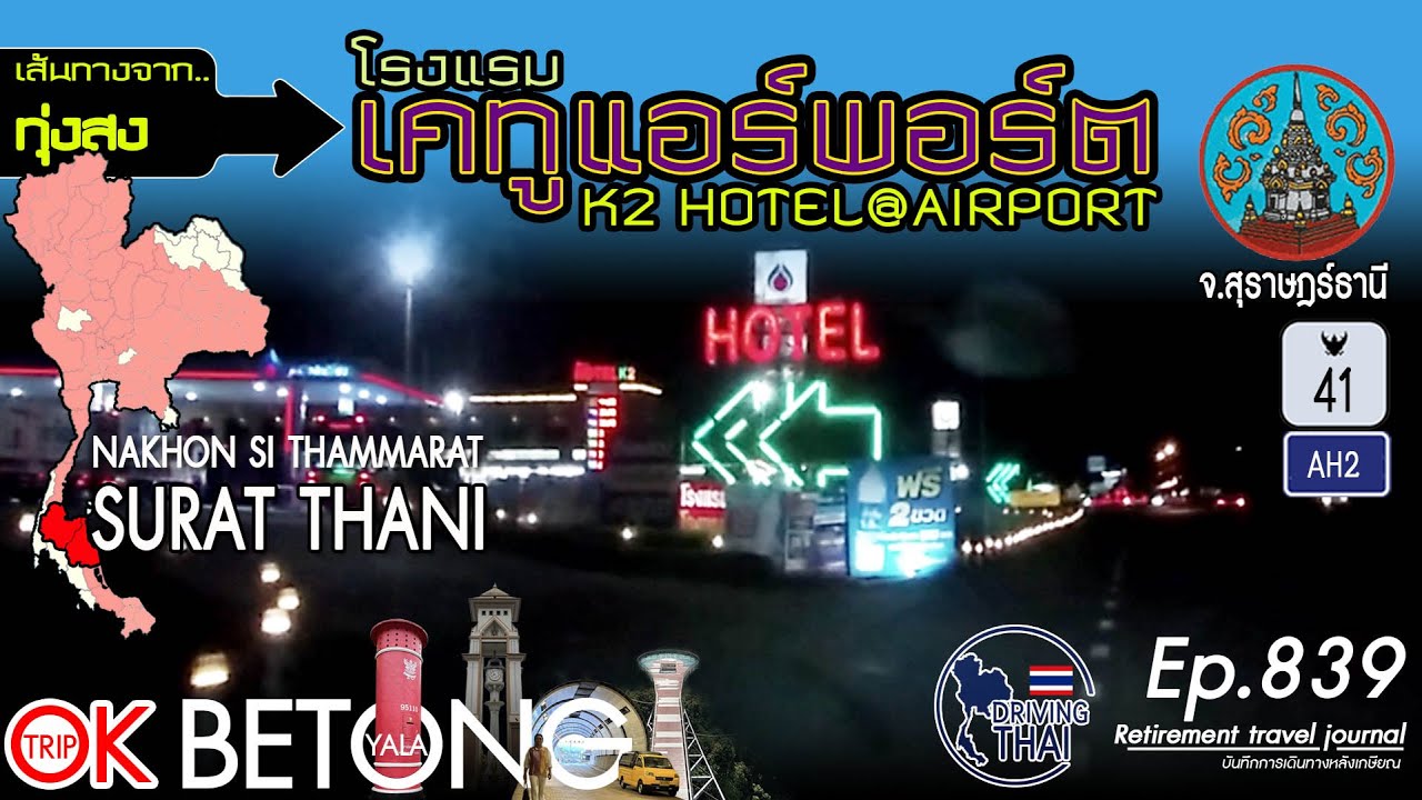 Driving Thai Ep.839: ทุ่งสงไปโรงแรมเคทู แอร์พอร์ต Thung Song - K2 Hotel@Airport