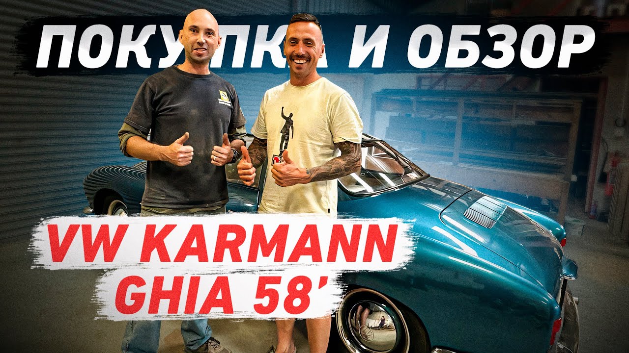 Покупка и обзор VW Karmann Ghia 58!