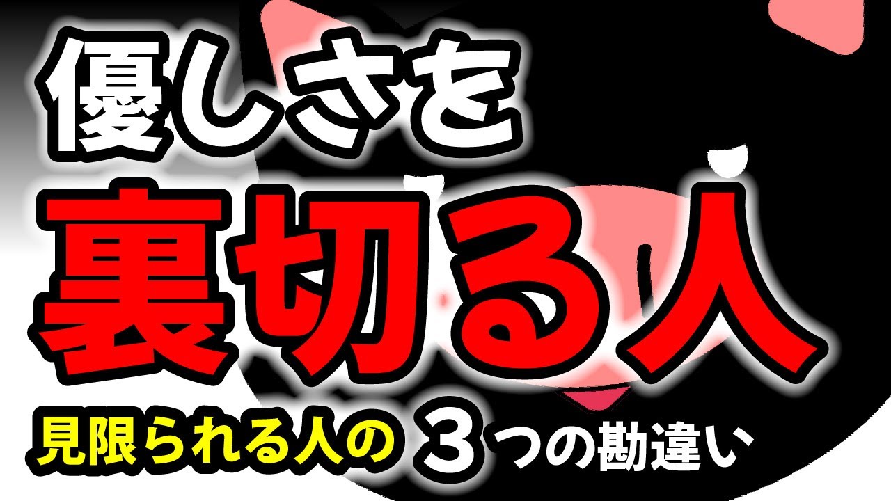 優しさを裏切る人：あなたが見限られる３つの勘違い
