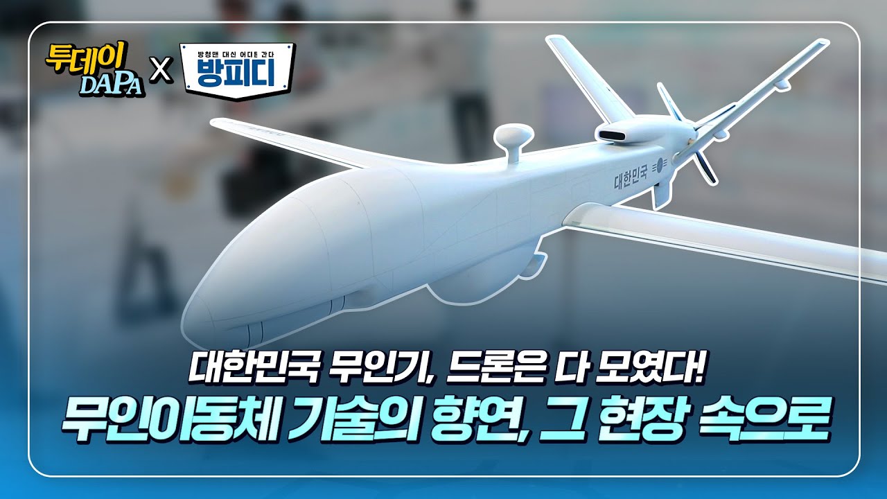 [방PD가 간다] 대한민국 무인기 및 드론의 현재와 미래! 2022 무인이동체산업엑스포 현장