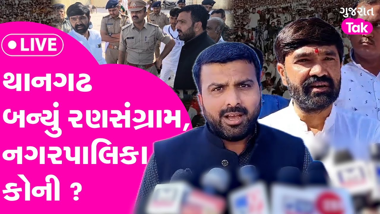 Thangadh Nagarpalika | થાનગઢ નગરપાલિકામાં કોની તરફ માહોલ ? #thangadh #live #rajukarpada