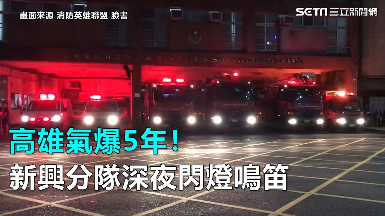 高雄氣爆5年！新興分隊深夜閃燈鳴笛：兄弟，回來看老朋友｜三立新聞網SETN.com