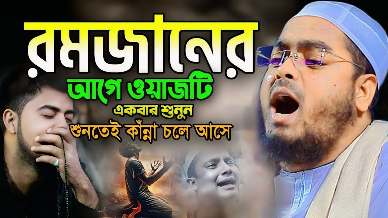রমজান আসতেছে একবার শুনো জীবনে পরিবর্তন আসবে। হাফিজুর রহমান সিদ্দিকী কুয়াকাটা 