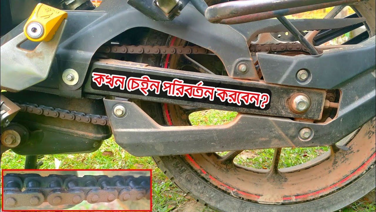 বাইকের চেইন কখন পরিবর্তন করা উচিৎ?
