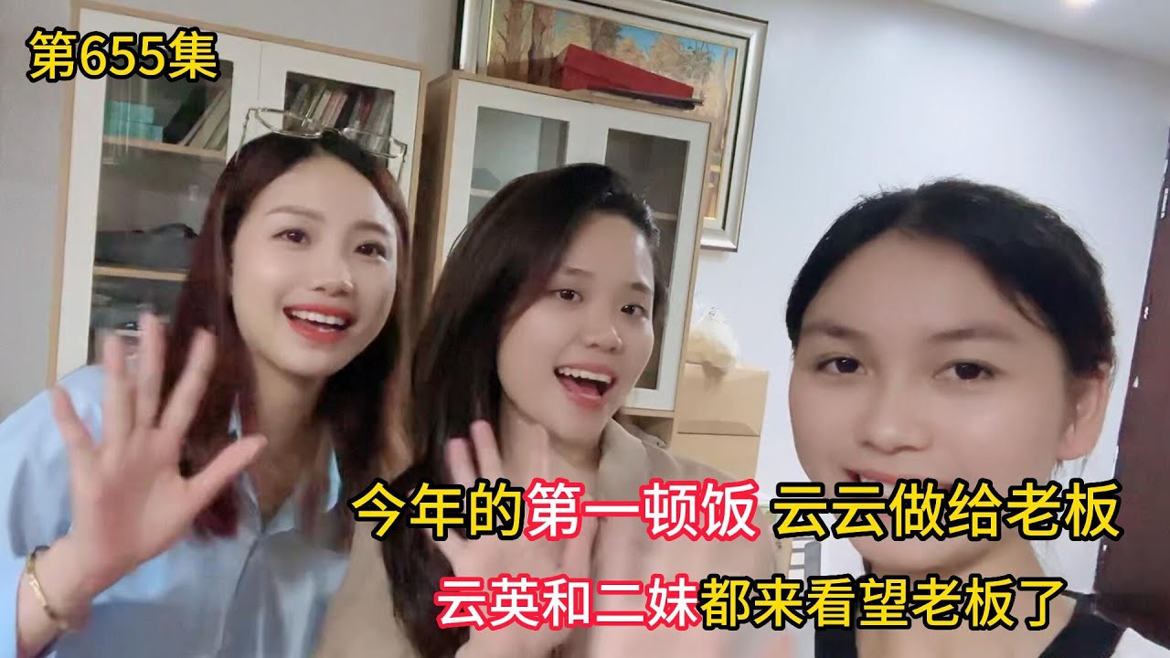 第655集，老板生病了？越南女孩做饭给老板吃,姐妹团也来看望！