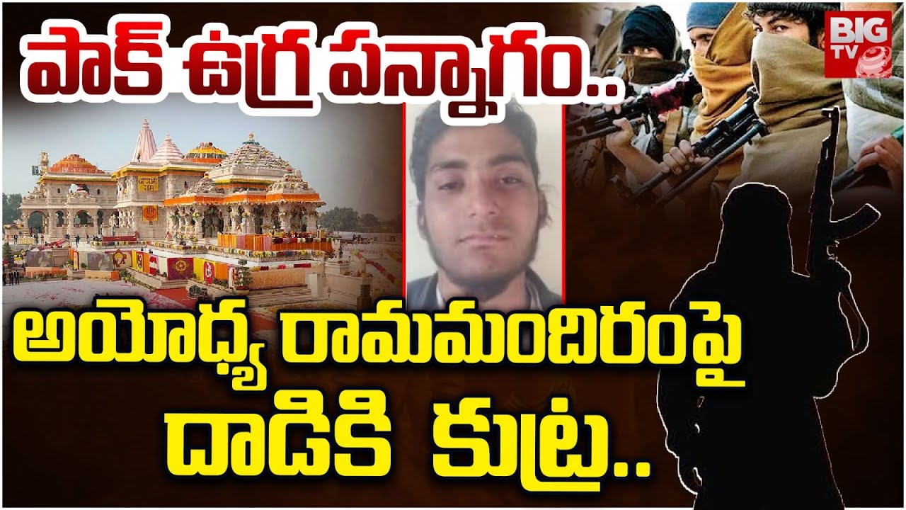 Pakistan ISI Terror Attack Plan On Ayodhya Ram Mandir : పాక్‌ ఉగ్ర పన్నాగం  | Uttar Pradesh | BIG TV