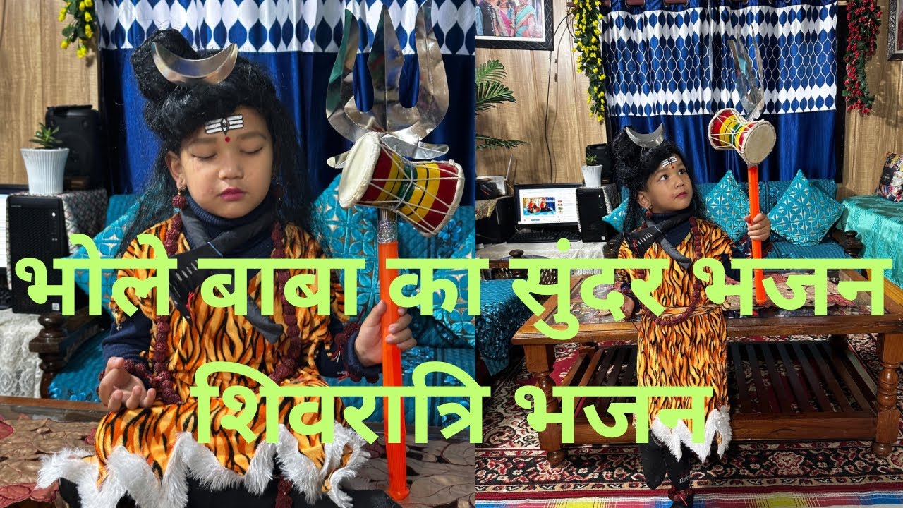 भोले बाबा का सुंदर भजन शिवरात्रि भजन|| Shivratri special || Har Har Mahadev 🙏🏻🙏🏻