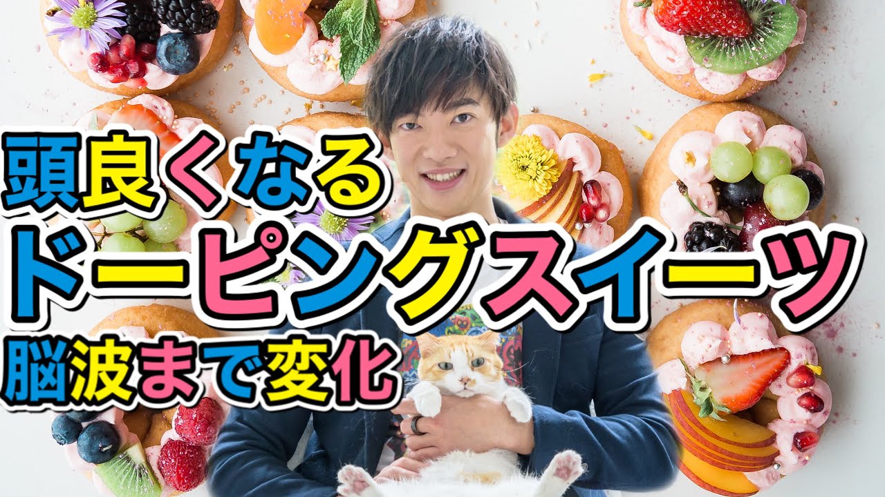 頭が良くなるドーピングスイーツ【脳波まで変わる】