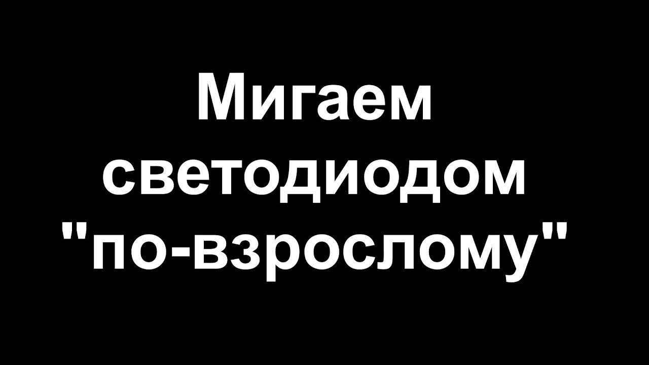 Мигаем светодиодом 