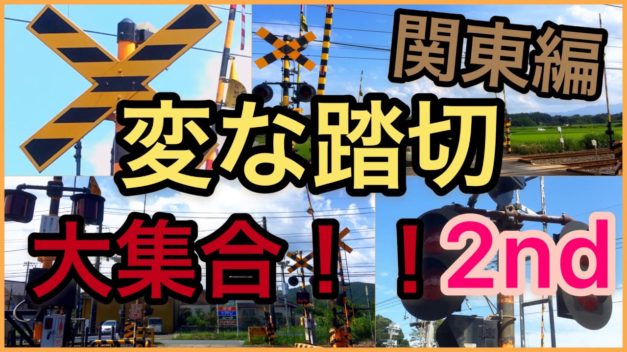 変な踏切大集合！！２ｎｄ【関東編】Japanese strange railroad crossing2