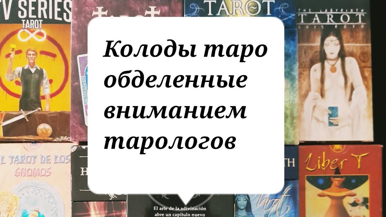 Колоды таро обделенные вниманием тарологов. ( Поиск причин).