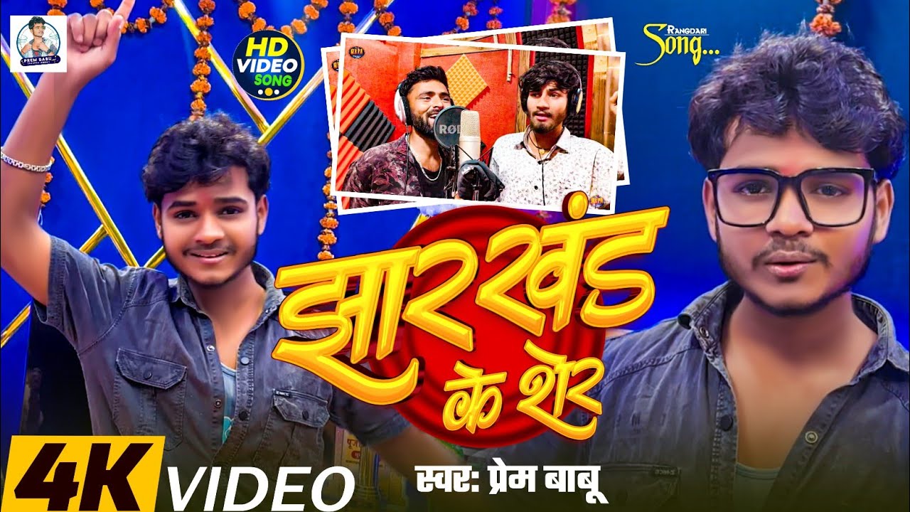 #Video_Song || झारखंड के शेर || Prem Babu New Song 2026 #Jharkhand Ke Sher #Balst Song प्रेम बाबु 