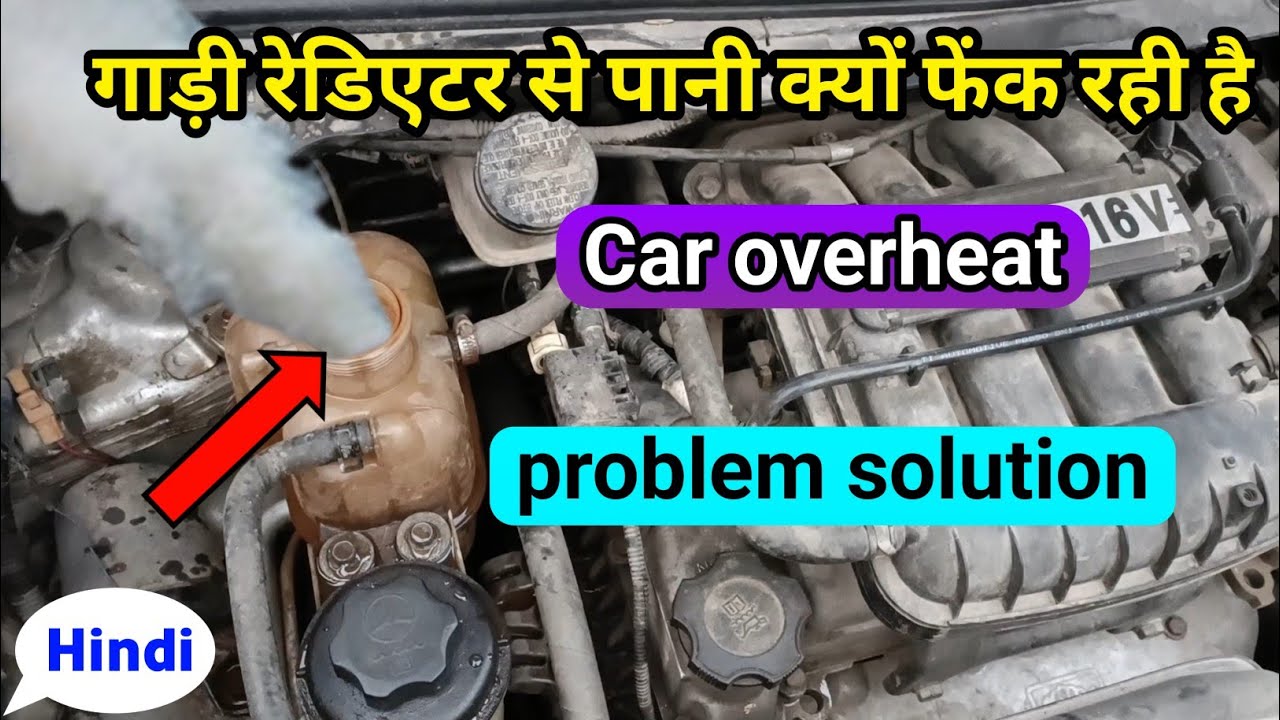गाड़ी overheat क्यों हो रही है | car overheat problem and solution | Chevrolet beat petrol engine