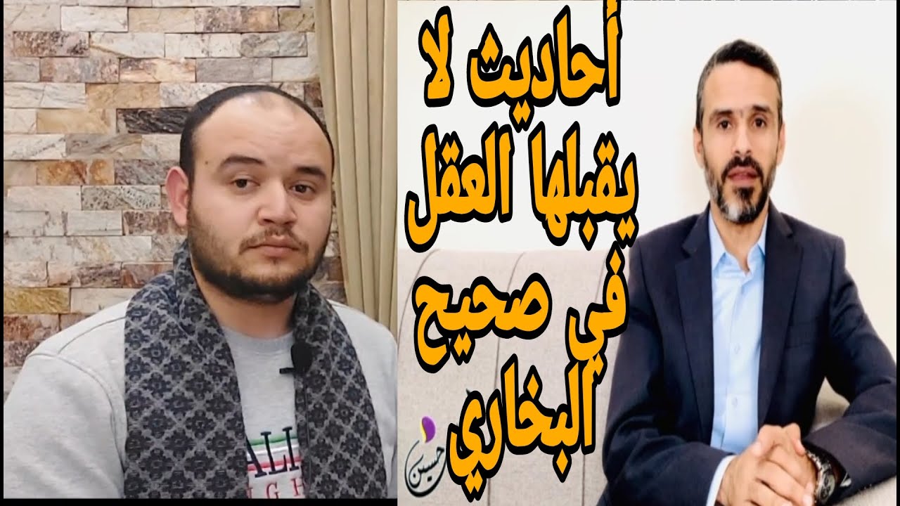 أحاديث لا يقبلها العقل في صحيح البخاري|حسين الخليل
