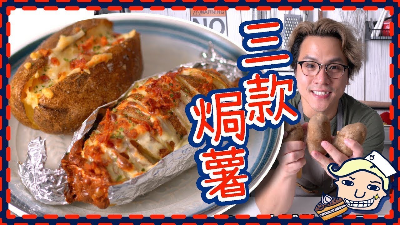 【焗薯】風琴焗薯／芝士煙肉焗薯／酸忌廉焗薯
