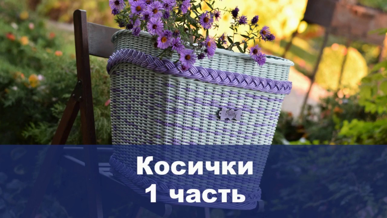 Косички, 1 часть