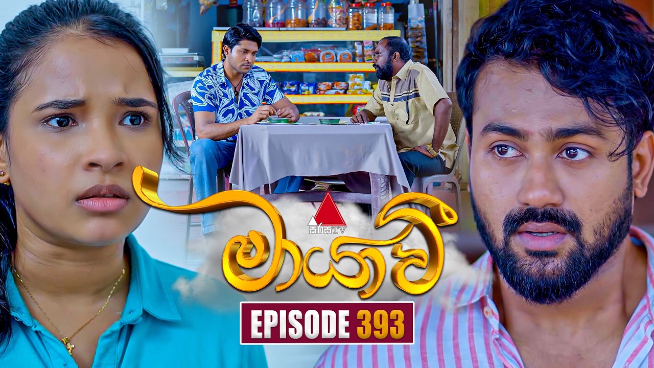 Maayavi (මායාවී) | Episode 393 | 16th March 2026 | Sirasa TV