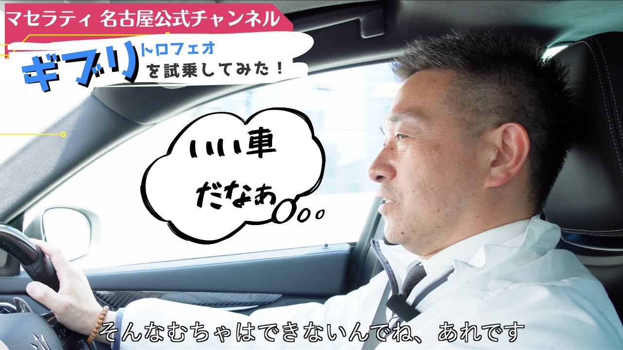 【試乗】マセラティ ギブリ トロフェオ に乗ってサービス工場までドライブしてみた！ @ Maserati Nagoya Channel M.N.C