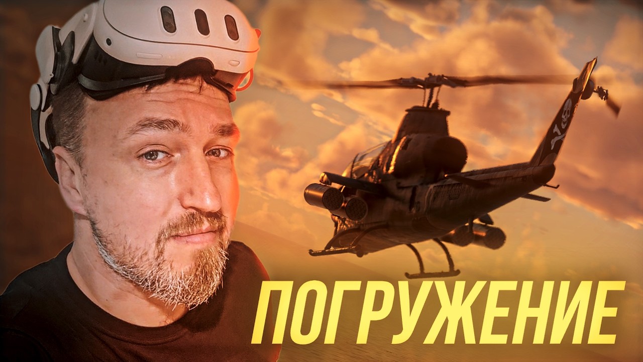 Я не любил вертолёты… А ЗРЯ! Погружение в Новую Стихию!