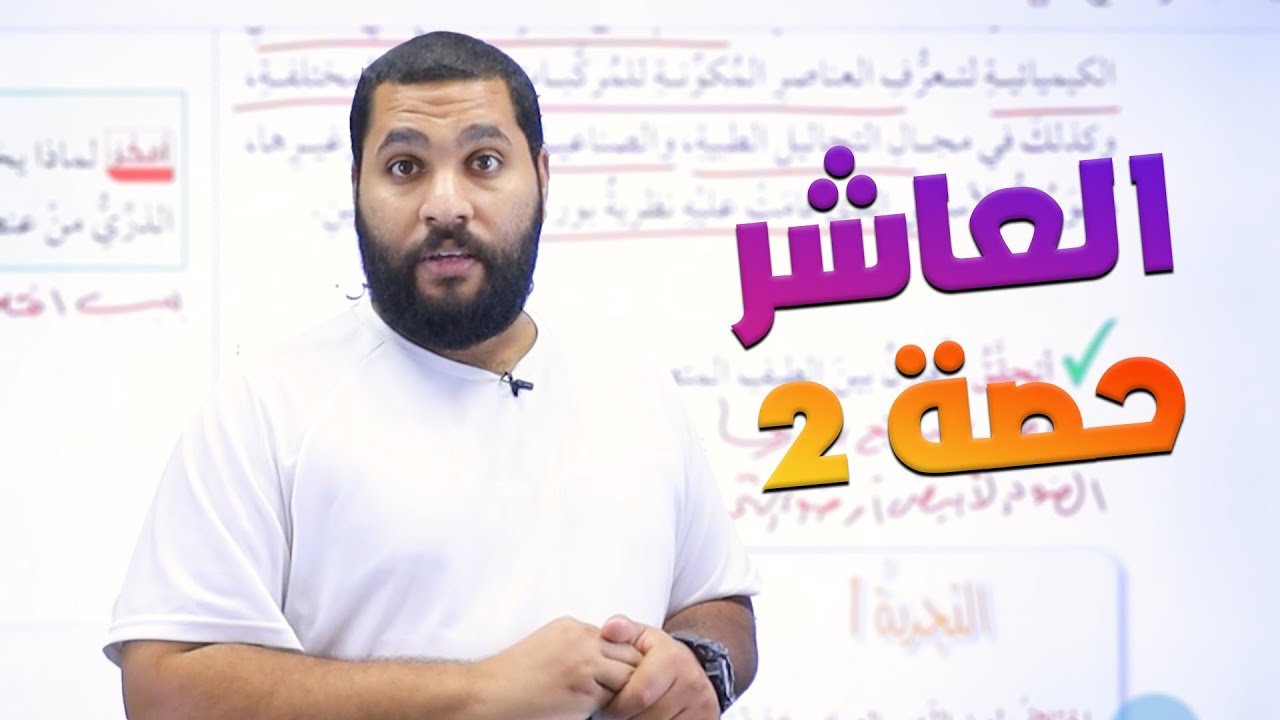 كيمياء الصف العاشر 10 | الحصة الأولى - نظرية بور لذرة الهيدروجين (جزء 2)