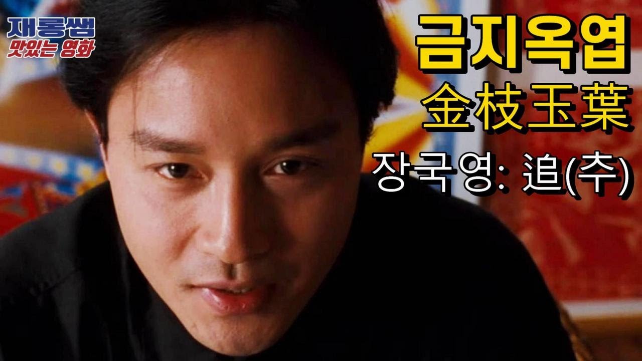 장국영 [추] 追 금지옥엽 OST 원영의 유가령 진가신 金枝玉葉 Leslie Cheung 張國榮 袁詠儀 Chase 가사 한글자막