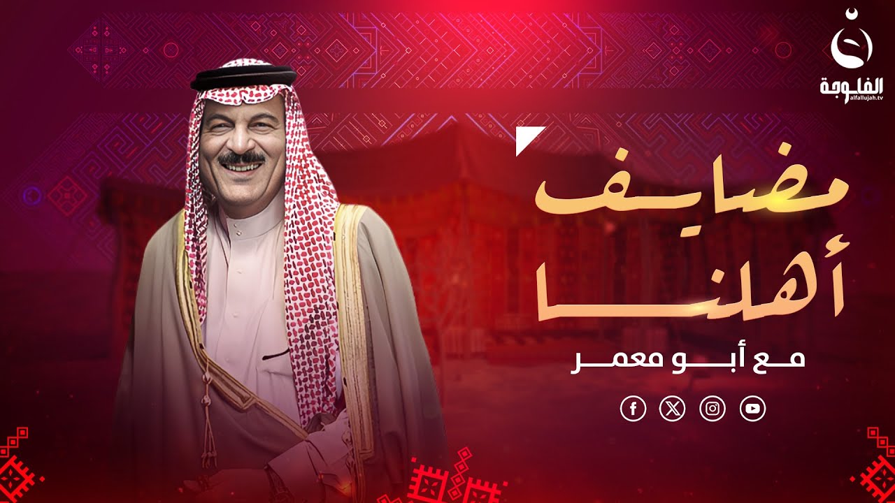 #مضايف_أهلنا مع أبو معمر والضيوف : عمر القره غولي - جمال اللهيبي - عبد العزيز الجبوري - محمد السامر