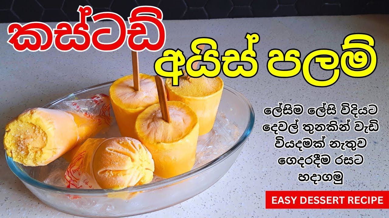 කස්ටඩ් අයිස්ක්‍රීම් 🍨 | 😋 Easy Custard Ice Cream Recipe | #soft #creamy & #budgetfriendly #dessert