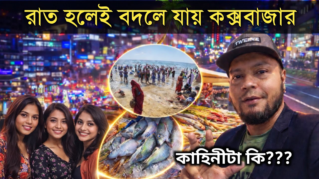 রাতের ভেলায় বদলে যায় কক্সবাজারের দৃশ্য || Cox’s Bazar || কক্সবাজার || কক্সবাজার সমুদ্র সৈকত।