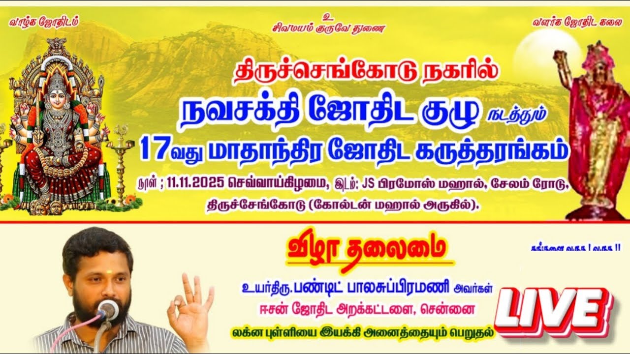 🔴LIVE:  Navasakthi Jothida Sangam Karutharangam | Tiruchengode | Jayan Rajaraman | Velu Siva