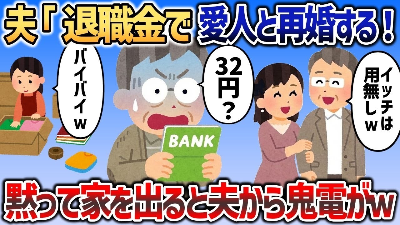【2ch修羅場スレ】 熟年離婚を持ちかけられたので、夫の退職金を全部奪ってさよならした結果ｗｗｗ【2chスカッと】