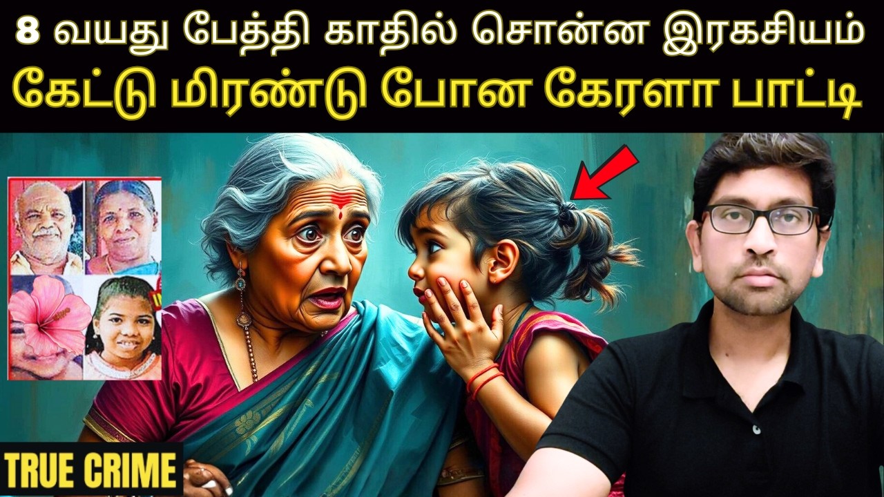🌴 கேரளாவை கதி கலங்க வைத்த ஒரு குடும்பத்திற்கு நடந்த கொடூரம் | Kerala Crime Story In Tamil | Velrajan