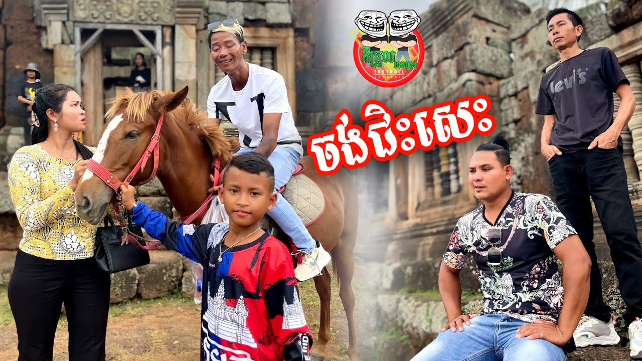 ចង់ជិះសេះ 😂 វគ្គ ២ By Hot Dog Lucky