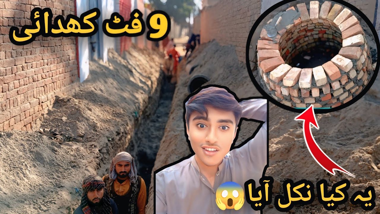 یہ کیا نکل آیا 😲 | گاؤں میں کھدائی کے دوران چونکا دینے والا منظر 🕳️