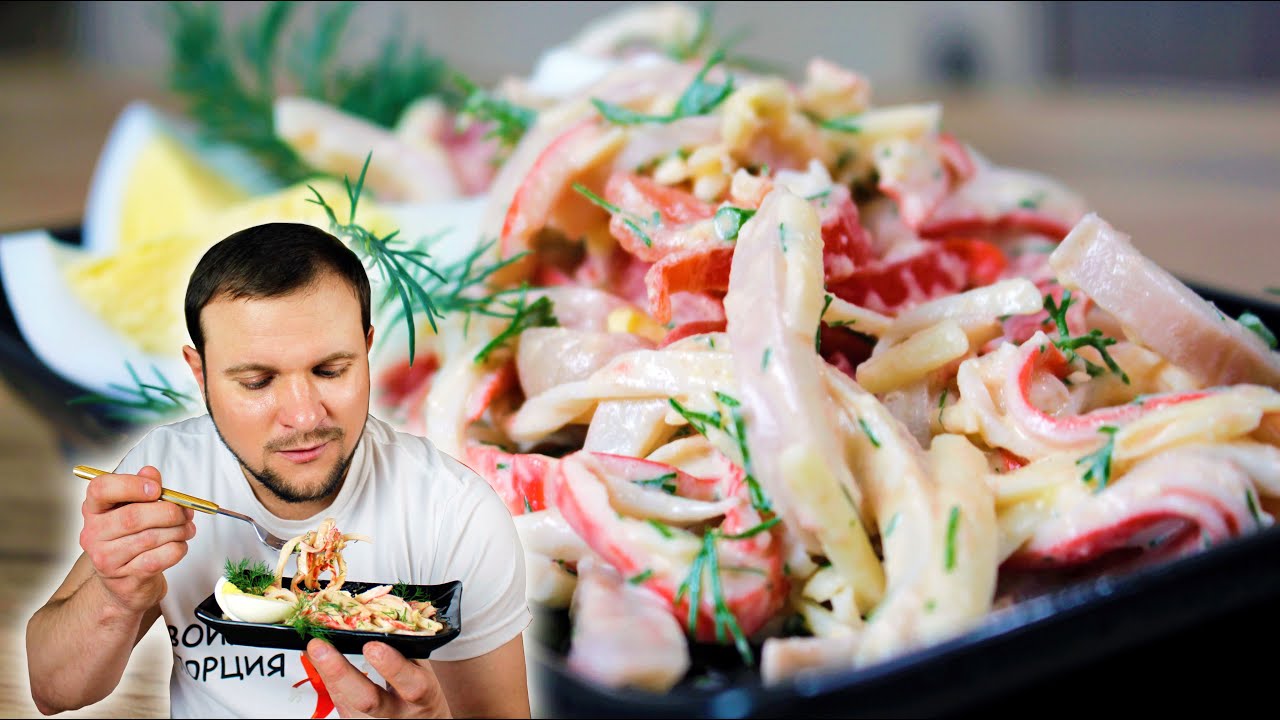 Салат с кальмарами и крабовыми палочками