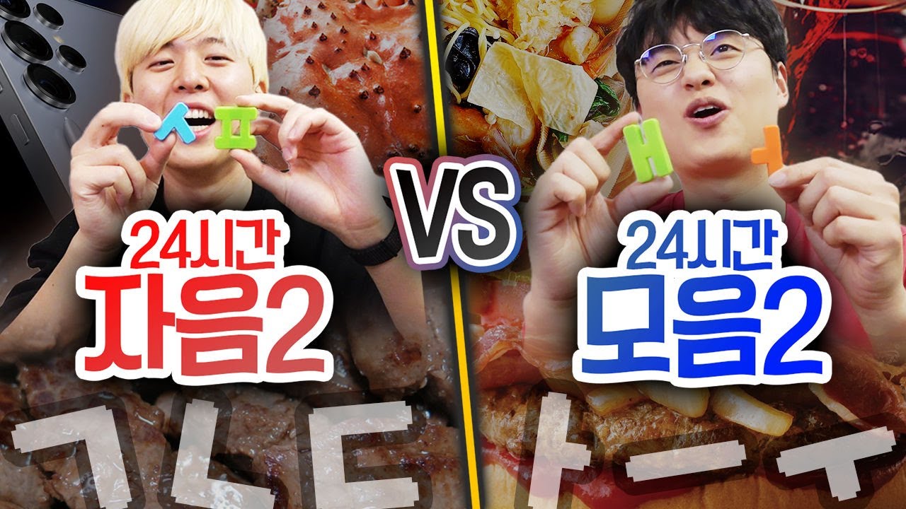24시간동안 자음으로 생존 VS 모음으로 생존!! ㅋ+ㄹ = 킹크랩!! 한글 조합만 되면 뭐든지 준다!!