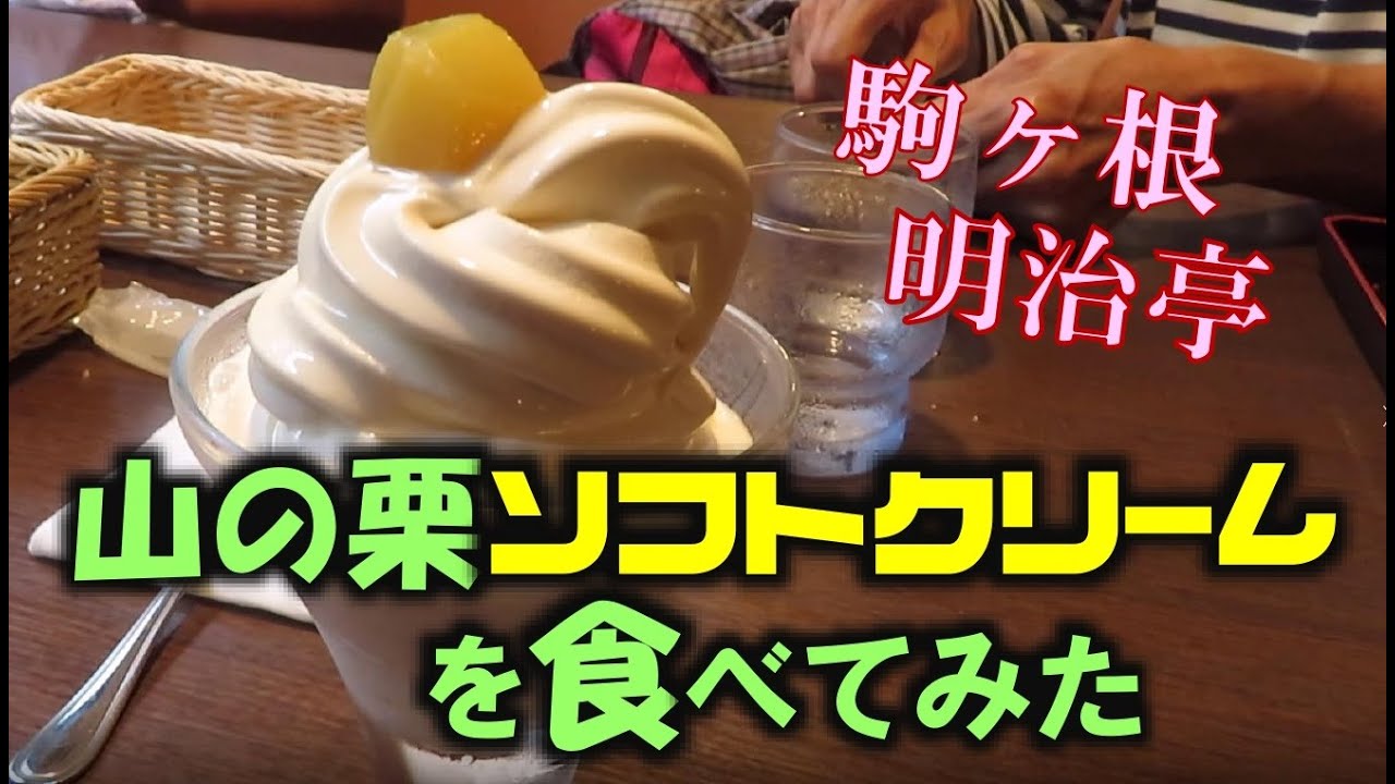 【街ぶら&自然散策シリーズ】駒ヶ根・明治亭で山の栗ソフトクリームを食べてきました