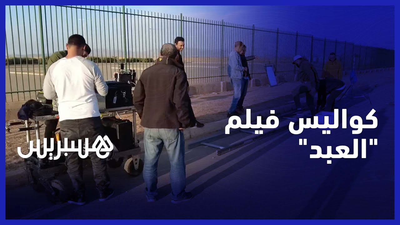 كاميرا هسبريس ترصد كواليس تصوير الفيلم الجديد 