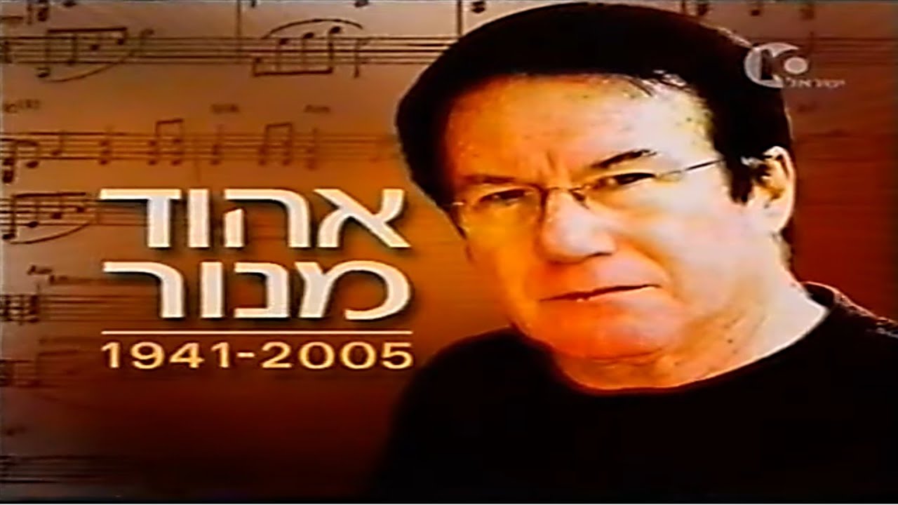 לקט: הלוויית אהוד מנור, 13.04.2005