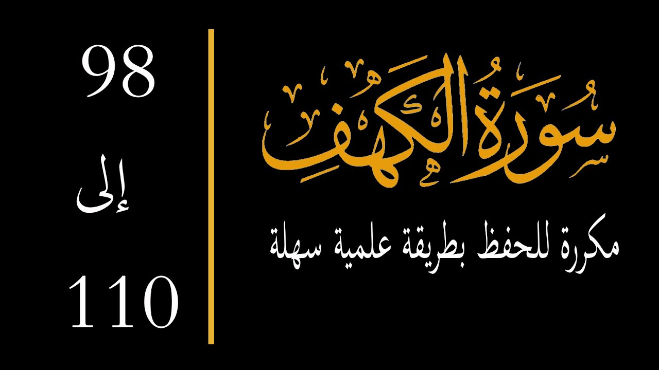 إحفظ سورة الكهف آية 98 إلى 110 مكررة memorize al kahf