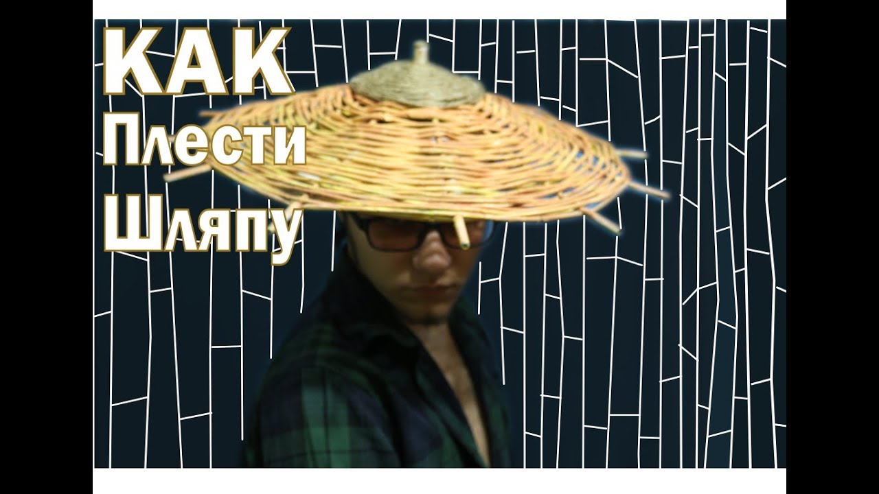 Как сплести шляпу из бумаги / Вьетнамка \ как плести азиатскую шляпу \ How to weave a hat