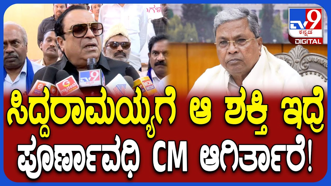 CM Ibrahim : ನೋಡ್ತೀರಿ.. ಇನ್ನು ಕೆಲ ದಿನಗಳಲ್ಲಿ  ಸರ್ಕಾರದತ್ರ ಸಂಬಳ ಕೊಡೋಕು ದುಡ್ಡಿರಲ್ಲ! |#TV9D